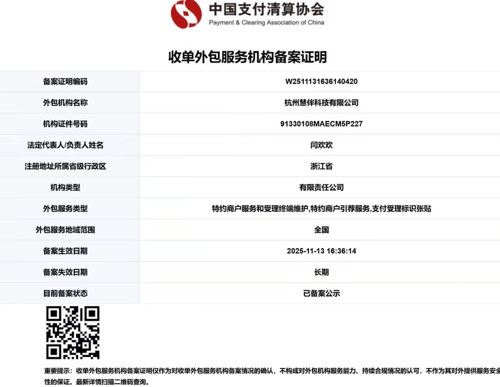 中国支付清算协会收单外包服务机构备案证明